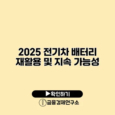 2025 전기차 배터리 재활용 및 지속 가능성