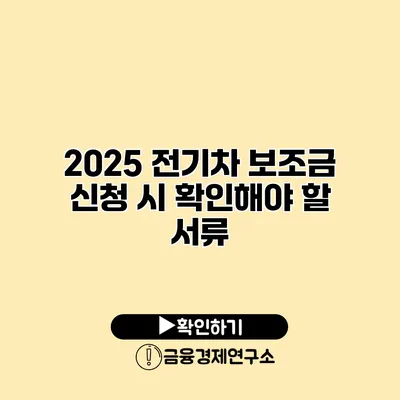 2025 전기차 보조금 신청 시 확인해야 할 서류