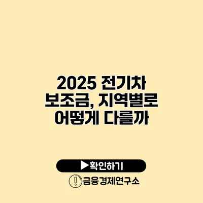 2025 전기차 보조금, 지역별로 어떻게 다를까?