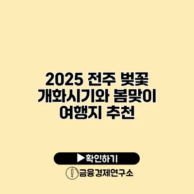 2025 전주 벚꽃 개화시기와 봄맞이 여행지 추천