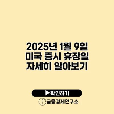 2025년 1월 9일 미국 증시 휴장일 자세히 알아보기