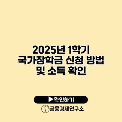 2025년 1학기 국가장학금 신청 방법 및 소득 확인