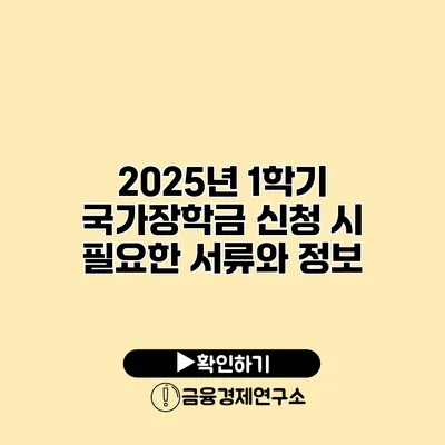 2025년 1학기 국가장학금 신청 시 필요한 서류와 정보