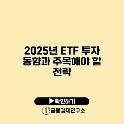 2025년 ETF 투자 동향과 주목해야 할 전략