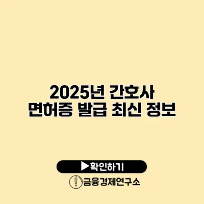 2025년 간호사 면허증 발급 최신 정보