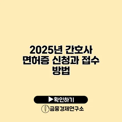 2025년 간호사 면허증 신청과 접수 방법