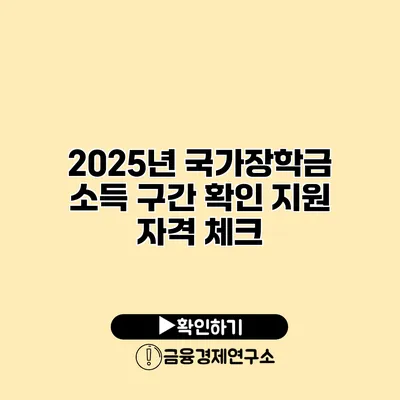 2025년 국가장학금 소득 구간 확인 지원 자격 체크