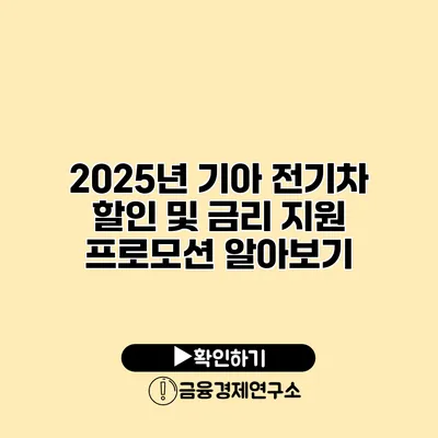 2025년 기아 전기차 할인 및 금리 지원 프로모션 알아보기