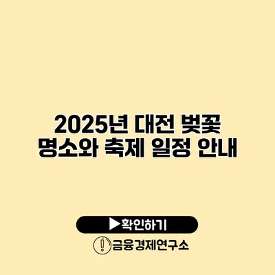 2025년 대전 벚꽃 명소와 축제 일정 안내