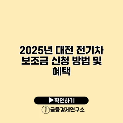 2025년 대전 전기차 보조금 신청 방법 및 혜택