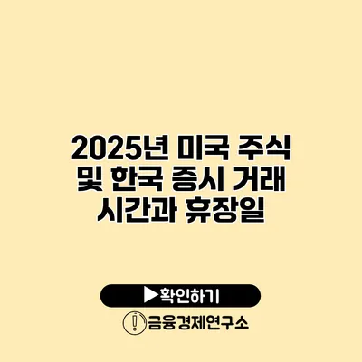 2025년 미국 주식 및 한국 증시 거래 시간과 휴장일