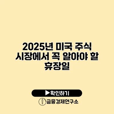 2025년 미국 주식 시장에서 꼭 알아야 할 휴장일