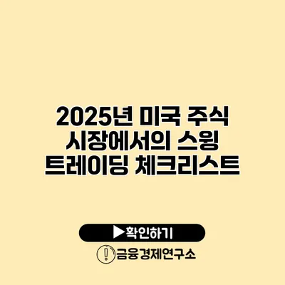 2025년 미국 주식 시장에서의 스윙 트레이딩 체크리스트
