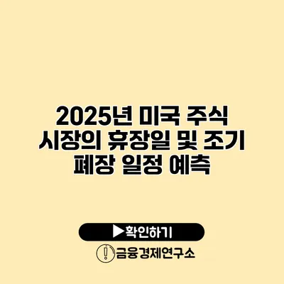 2025년 미국 주식 시장의 휴장일 및 조기 폐장 일정 예측