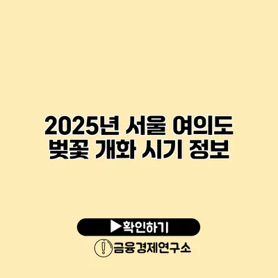 2025년 서울 여의도 벚꽃 개화 시기 정보