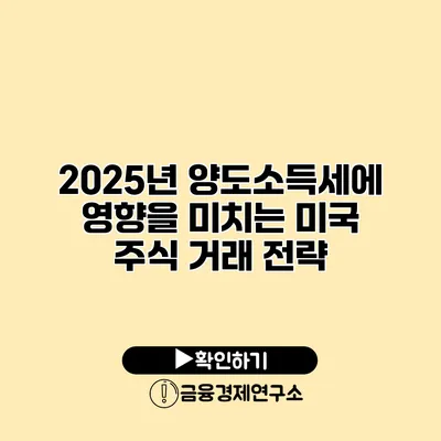 2025년 양도소득세에 영향을 미치는 미국 주식 거래 전략