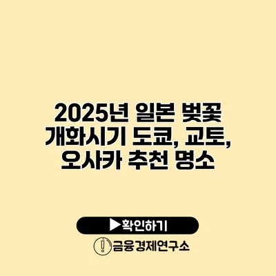 2025년 일본 벚꽃 개화시기 도쿄, 교토, 오사카 추천 명소