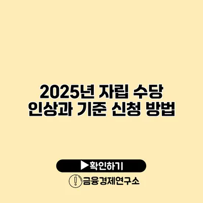 2025년 자립 수당 인상과 기준 신청 방법