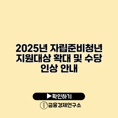 2025년 자립준비청년 지원대상 확대 및 수당 인상 안내