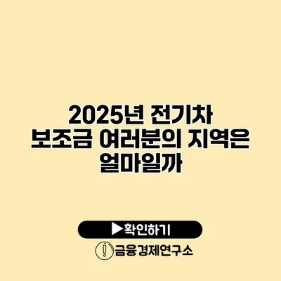 2025년 전기차 보조금 여러분의 지역은 얼마일까?