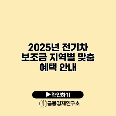 2025년 전기차 보조금 지역별 맞춤 혜택 안내