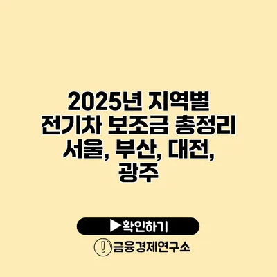 2025년 지역별 전기차 보조금 총정리 서울, 부산, 대전, 광주