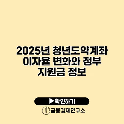 2025년 청년도약계좌 이자율 변화와 정부 지원금 정보