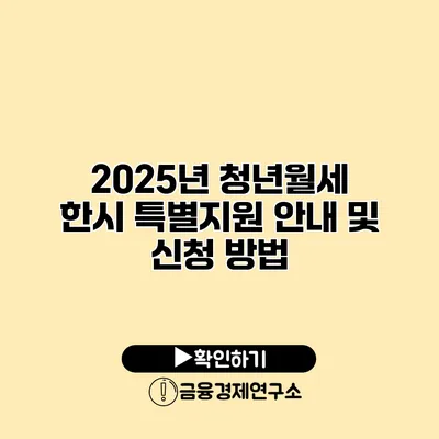 2025년 청년월세 한시 특별지원 안내 및 신청 방법