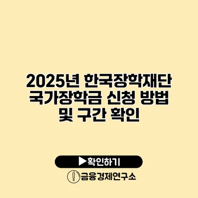 2025년 한국장학재단 국가장학금 신청 방법 및 구간 확인