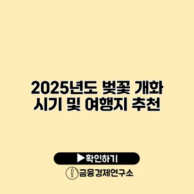 2025년도 벚꽃 개화 시기 및 여행지 추천
