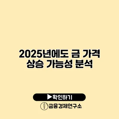 2025년에도 금 가격 상승 가능성 분석