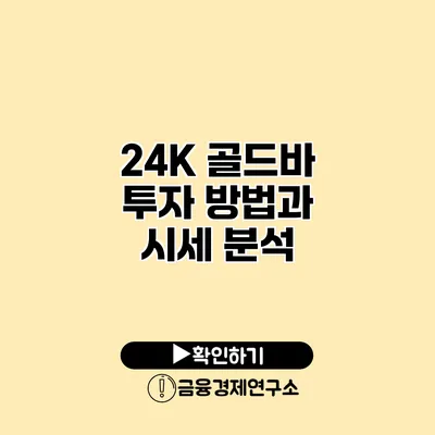 24K 골드바 투자 방법과 시세 분석