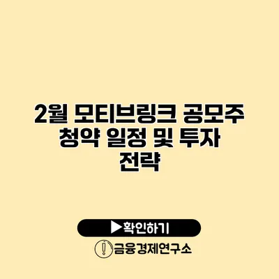 2월 모티브링크 공모주 청약 일정 및 투자 전략