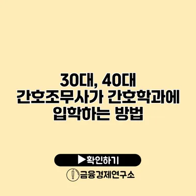30대, 40대 간호조무사가 간호학과에 입학하는 방법
