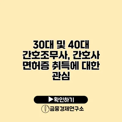 30대 및 40대 간호조무사, 간호사 면허증 취득에 대한 관심