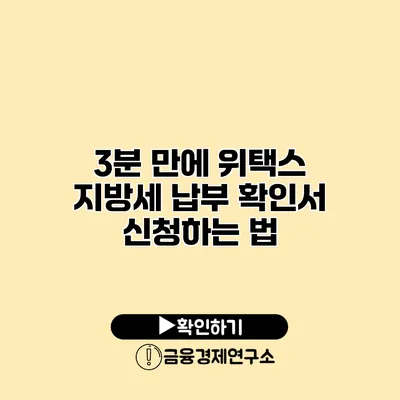 3분 만에 위택스 지방세 납부 확인서 신청하는 법