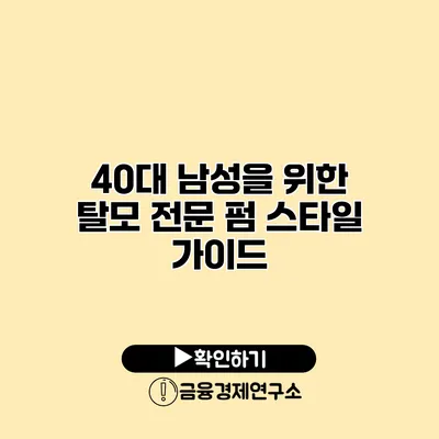 40대 남성을 위한 탈모 전문 펌 스타일 가이드