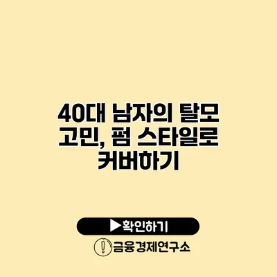 40대 남자의 탈모 고민, 펌 스타일로 커버하기