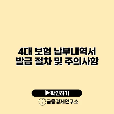 4대 보험 납부내역서 발급 절차 및 주의사항