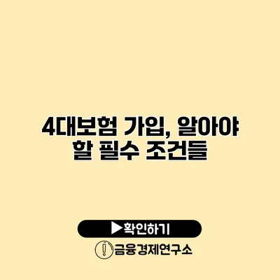 4대보험 가입, 알아야 할 필수 조건들