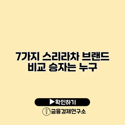 7가지 스리라차 브랜드 비교 승자는 누구?