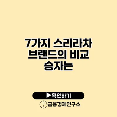 7가지 스리라차 브랜드의 비교 승자는?