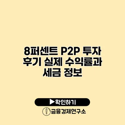 8퍼센트 P2P 투자 후기 실제 수익률과 세금 정보