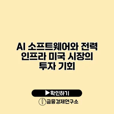 AI 소프트웨어와 전력 인프라 미국 시장의 투자 기회