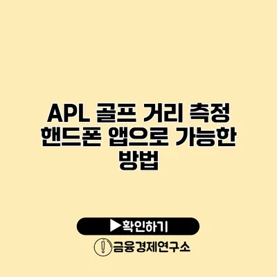 APL 골프 거리 측정 핸드폰 앱으로 가능한 방법