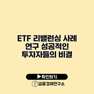ETF 리밸런싱 사례 연구 성공적인 투자자들의 비결