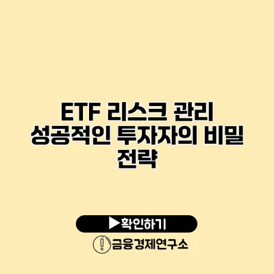 ETF 리스크 관리 성공적인 투자자의 비밀 전략