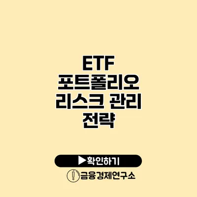 ETF 포트폴리오 리스크 관리 전략