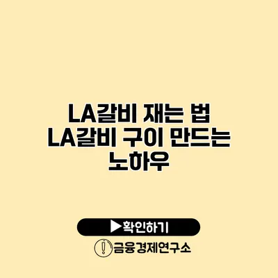 LA갈비 재는 법 LA갈비 구이 만드는 노하우