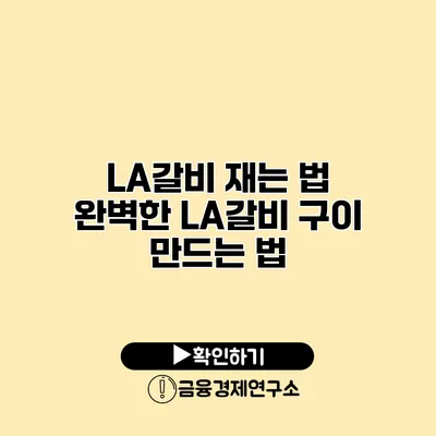 LA갈비 재는 법 완벽한 LA갈비 구이 만드는 법